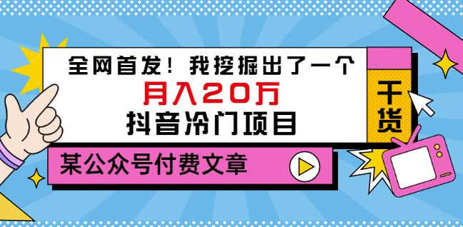 老古董说项目：全网首发！我挖掘出了一个月入20万的抖音冷门项目（付费文章）四海领钱-网创-知识付费-网创项目资源站-副业项目-创业项目-搞钱项目四海领钱