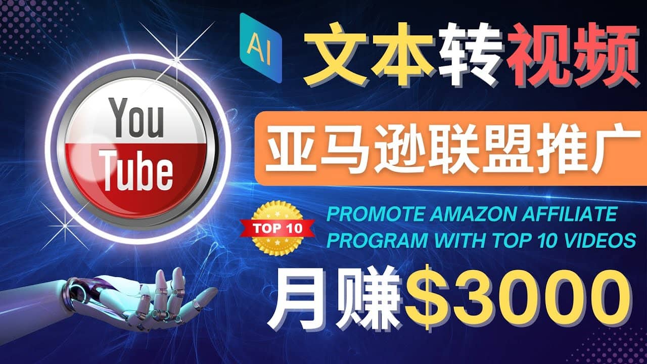 利用Ai工具制作Top10类视频,月赚3000美元以上–不露脸，不录音四海领钱-网创-知识付费-网创项目资源站-副业项目-创业项目-搞钱项目四海领钱