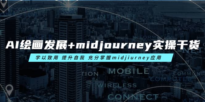 AI绘画发展+midjourney实操干货 学以致用 提升自我 充分掌握midjiurney应用四海领钱-网创-知识付费-网创项目资源站-副业项目-创业项目-搞钱项目四海领钱