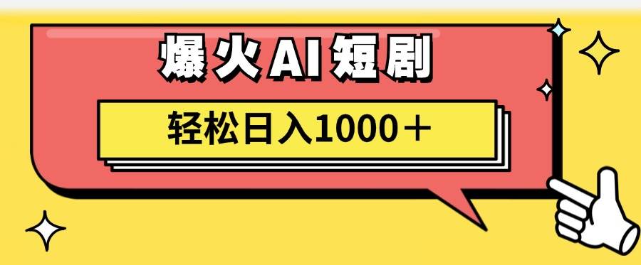 AI爆火短剧一键生成原创视频小白轻松日入1000＋四海领钱-网创-知识付费-网创项目资源站-副业项目-创业项目-搞钱项目四海领钱