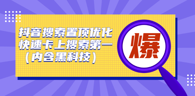 抖音搜索置顶优化，不讲废话，事实说话价值599元四海领钱-网创-知识付费-网创项目资源站-副业项目-创业项目-搞钱项目四海领钱