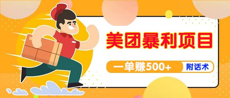 【高端精品】美团最新实战玩法【首发最详细话术】四海领钱-网创-知识付费-网创项目资源站-副业项目-创业项目-搞钱项目四海领钱