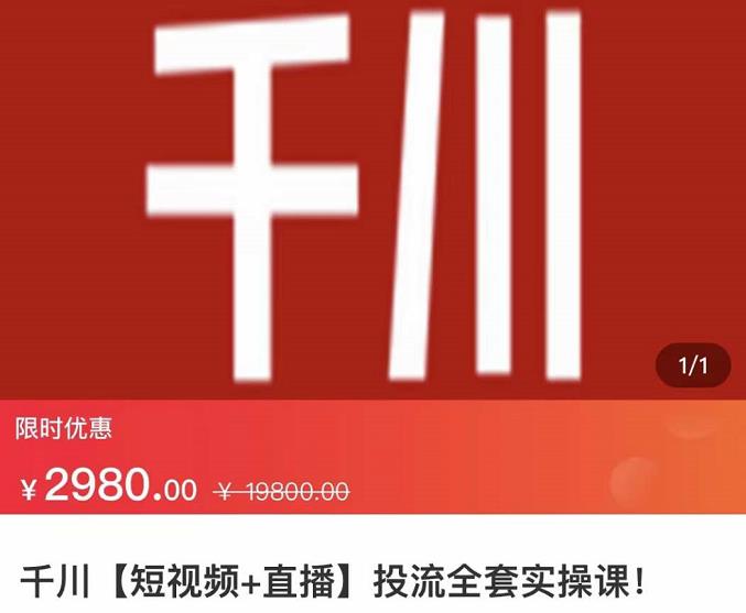 七巷社·千川【短视频+直播】投流全套实操课，玩转千川付费投放的各种技巧四海领钱-网创-知识付费-网创项目资源站-副业项目-创业项目-搞钱项目四海领钱