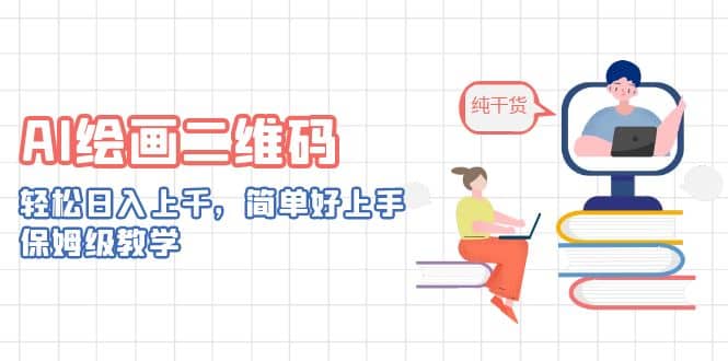 AI绘画二维码，轻松日入上千，简单好上手，保姆级教学四海领钱-网创-知识付费-网创项目资源站-副业项目-创业项目-搞钱项目四海领钱