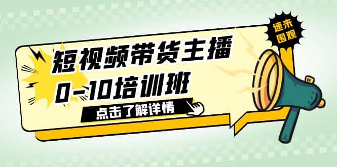 短视频带货主播0-10培训班 1.6·亿直播公司主播培训负责人教你做好直播带货四海领钱-网创-知识付费-网创项目资源站-副业项目-创业项目-搞钱项目四海领钱