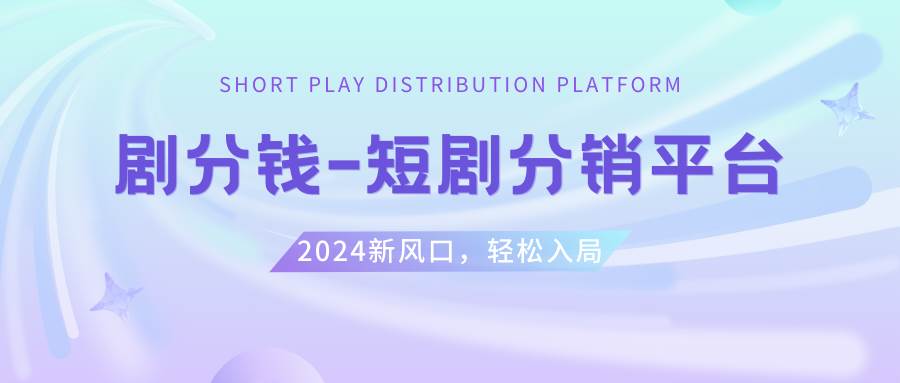 短剧CPS推广项目,提供5000部短剧授权视频可挂载, 可以一起赚钱四海领钱-网创-知识付费-网创项目资源站-副业项目-创业项目-搞钱项目四海领钱