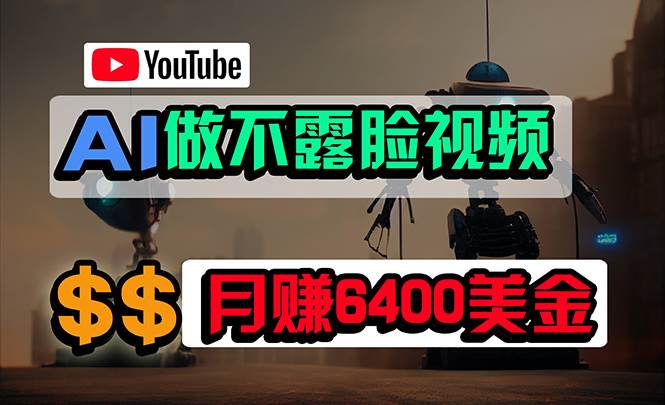 免费AI工具做不露脸YouTube视频，6400美金月，无任何门槛，小白轻松上手四海领钱-网创-知识付费-网创项目资源站-副业项目-创业项目-搞钱项目四海领钱