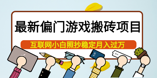 最新偏门游戏搬砖项目，互联网小白照抄稳定月入过万（教程+软件）四海领钱-网创-知识付费-网创项目资源站-副业项目-创业项目-搞钱项目四海领钱