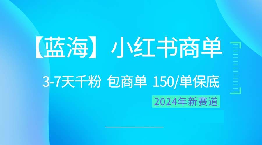 2024蓝海项目【小红书商单】超级简单，快速千粉，最强蓝海，百分百赚钱四海领钱-网创-知识付费-网创项目资源站-副业项目-创业项目-搞钱项目四海领钱