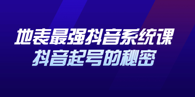 地表最强抖音系统课，抖音起号的秘密 价值398元四海领钱-网创-知识付费-网创项目资源站-副业项目-创业项目-搞钱项目四海领钱