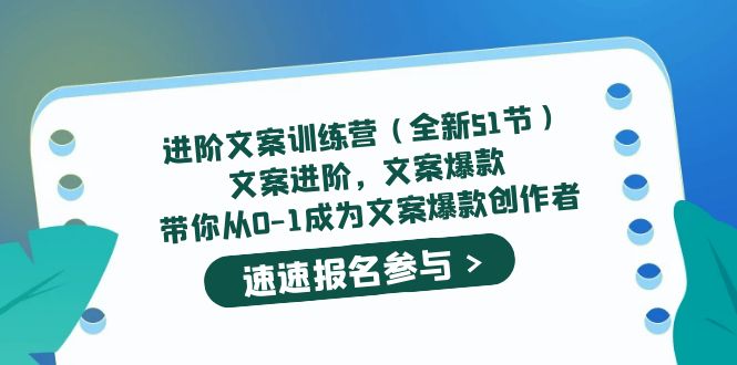 进阶文案训练营（全新51节）文案爆款，带你从0-1成为文案爆款创作者四海领钱-网创-知识付费-网创项目资源站-副业项目-创业项目-搞钱项目四海领钱