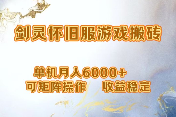 网游剑灵打金搬砖，单机月入6000+，可矩阵操作，收益稳定。四海领钱-网创-知识付费-网创项目资源站-副业项目-创业项目-搞钱项目四海领钱