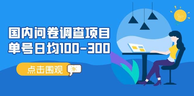 国内问卷调查项目，操作简单，时间灵活四海领钱-网创-知识付费-网创项目资源站-副业项目-创业项目-搞钱项目四海领钱