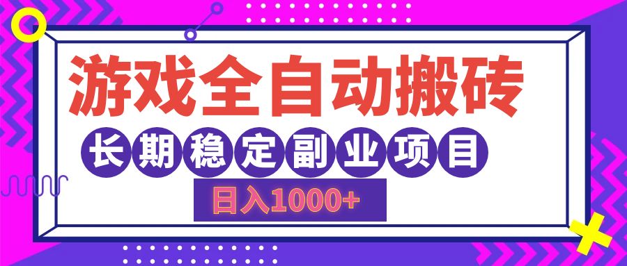 游戏全自动搬砖，日入1000+，小白可上手，长期稳定副业项目四海领钱-网创-知识付费-网创项目资源站-副业项目-创业项目-搞钱项目四海领钱