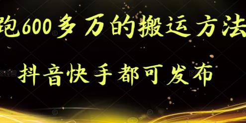 抖音快手都可发布的，实测跑600多万的搬运方法四海领钱-网创-知识付费-网创项目资源站-副业项目-创业项目-搞钱项目四海领钱