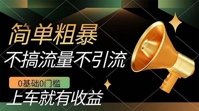 不需要引流搞流量，0基础0门槛，上车就有收益，一部手机即可搞定，日入几百四海领钱-网创-知识付费-网创项目资源站-副业项目-创业项目-搞钱项目四海领钱