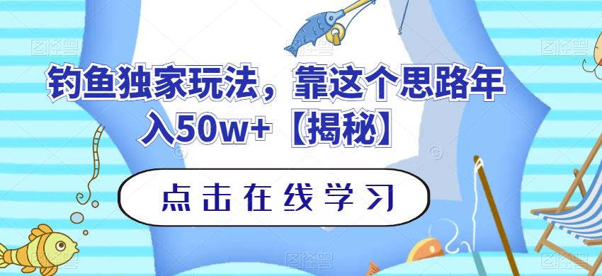 钓鱼独家玩法，靠这个思路年入50w+【揭秘】四海领钱-网创-知识付费-网创项目资源站-副业项目-创业项目-搞钱项目四海领钱