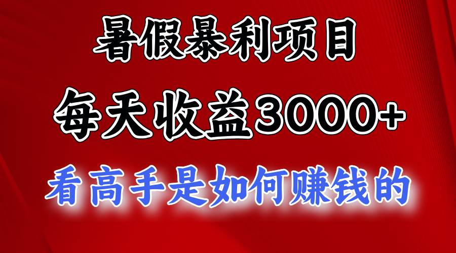 暑假暴利项目，每天收益3000+ 努努力能达到5000+，暑假大流量来了四海领钱-网创-知识付费-网创项目资源站-副业项目-创业项目-搞钱项目四海领钱