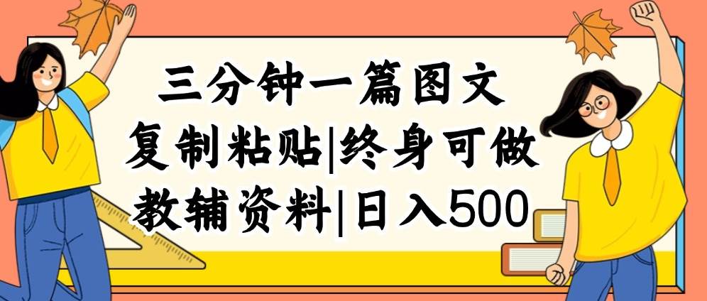 三分钟一篇图文，复制粘贴，日入500+，普通人终生可做的虚拟资料赛道四海领钱-网创-知识付费-网创项目资源站-副业项目-创业项目-搞钱项目四海领钱