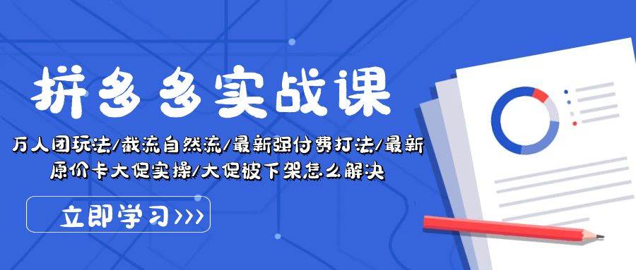 拼多多·实战课：万人团玩法/截流自然流/最新强付费打法/最新原价卡大促..四海领钱-网创-知识付费-网创项目资源站-副业项目-创业项目-搞钱项目四海领钱