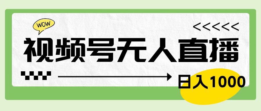 靠视频号24小时无人直播，日入1000＋，多种变现方式，落地实操教程四海领钱-网创-知识付费-网创项目资源站-副业项目-创业项目-搞钱项目四海领钱