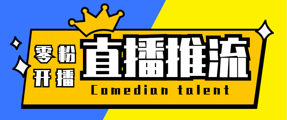 【直播必备】外面收费388搞直播-抖音推流码获取0粉开播助手【脚本+教程】四海领钱-网创-知识付费-网创项目资源站-副业项目-创业项目-搞钱项目四海领钱