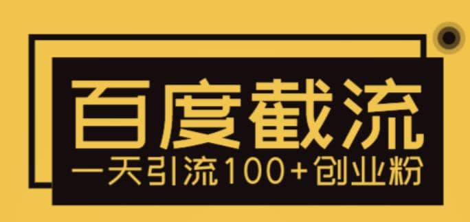 利用百度截流，轻松一天引流100+创业粉四海领钱-网创-知识付费-网创项目资源站-副业项目-创业项目-搞钱项目四海领钱