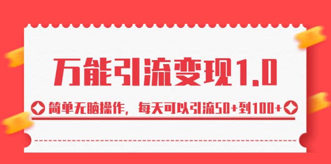 绅白·万能引流变现1.0，简单无脑操作，每天可以引流50+到100+四海领钱-网创-知识付费-网创项目资源站-副业项目-创业项目-搞钱项目四海领钱
