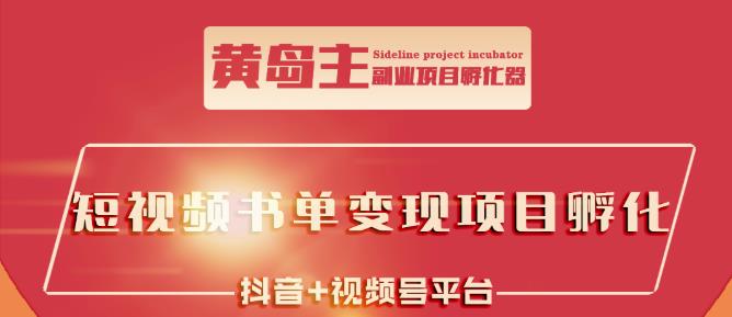 黄岛主·短视频哲学赛道书单号训练营：吊打市面上同类课程，带出10W+的学员四海领钱-网创-知识付费-网创项目资源站-副业项目-创业项目-搞钱项目四海领钱