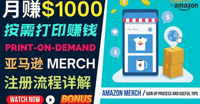 如何利用Amazon Print On Demand（按需打印）打造每月1000美元的被动收入四海领钱-网创-知识付费-网创项目资源站-副业项目-创业项目-搞钱项目四海领钱