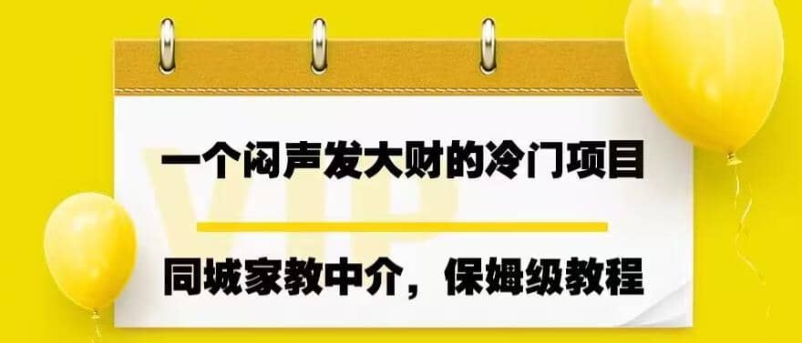 一个闷声发大财的冷门项目，同城家教中介，操作简单，一个月变现7000+，保姆级教程四海领钱-网创-知识付费-网创项目资源站-副业项目-创业项目-搞钱项目四海领钱