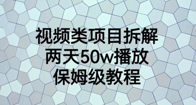 视频类项目拆解，两天50W播放，保姆级教程【揭秘】四海领钱-网创-知识付费-网创项目资源站-副业项目-创业项目-搞钱项目四海领钱