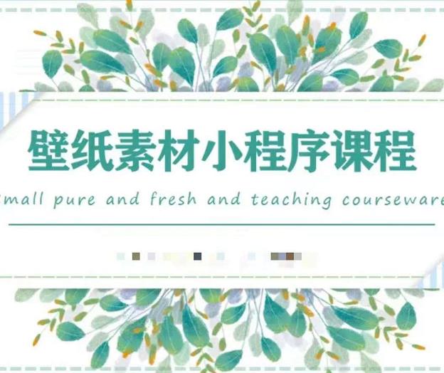 闪闪壁纸号运营教程，抓住图文风口，快速吸粉变现四海领钱-网创-知识付费-网创项目资源站-副业项目-创业项目-搞钱项目四海领钱