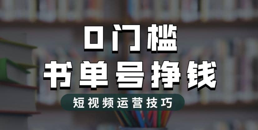 2023市面价值1988元的书单号2.0最新玩法，轻松月入过万四海领钱-网创-知识付费-网创项目资源站-副业项目-创业项目-搞钱项目四海领钱