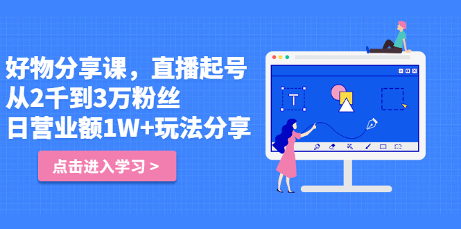 好物分享课，直‮起播‬号，好物拍摄的‮用套‬方法四海领钱-网创-知识付费-网创项目资源站-副业项目-创业项目-搞钱项目四海领钱