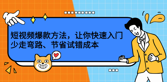 短视频爆款方法，让你快速入门、少走弯路、节省试错成本四海领钱-网创-知识付费-网创项目资源站-副业项目-创业项目-搞钱项目四海领钱