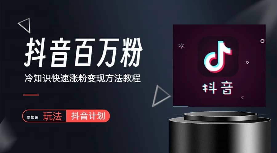 抖音短视频百万粉快速启动计划-冷知识快速涨粉变现玩法四海领钱-网创-知识付费-网创项目资源站-副业项目-创业项目-搞钱项目四海领钱