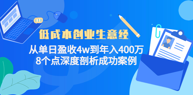 低成本创业生意经，8个点深度剖析成功案例四海领钱-网创-知识付费-网创项目资源站-副业项目-创业项目-搞钱项目四海领钱