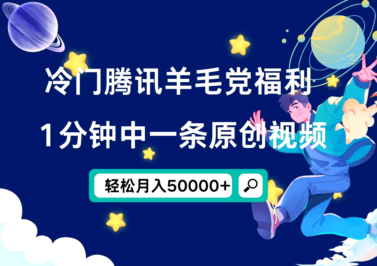 冷门腾讯羊毛党福利，1分钟中一条原创视频，轻松月入50000+四海领钱-网创-知识付费-网创项目资源站-副业项目-创业项目-搞钱项目四海领钱