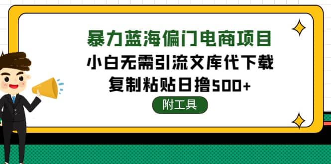 稳定蓝海文库代下载项目四海领钱-网创-知识付费-网创项目资源站-副业项目-创业项目-搞钱项目四海领钱