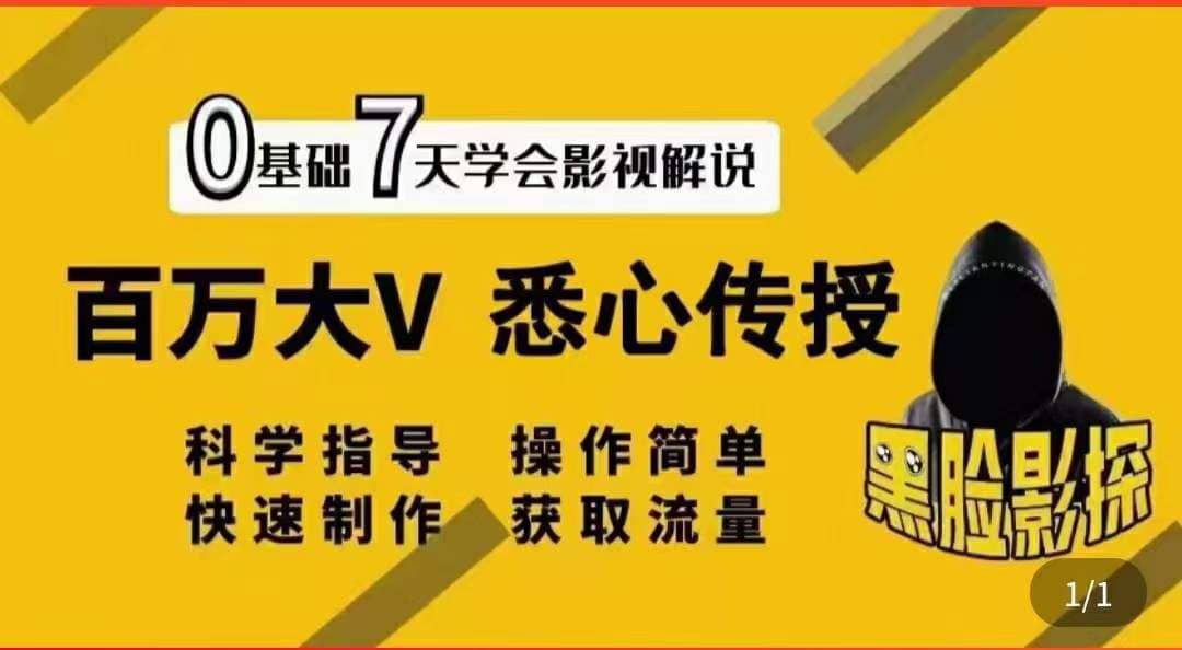 影视解说7天速成法：百万大V 悉心传授，快速制做 获取流量四海领钱-网创-知识付费-网创项目资源站-副业项目-创业项目-搞钱项目四海领钱