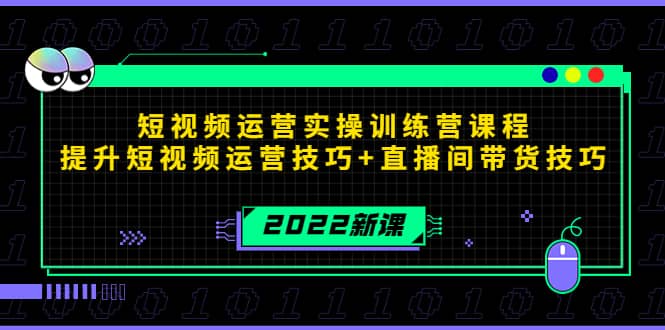 2022短视频运营实操训练营课程，提升短视频运营技巧+直播间带货技巧四海领钱-网创-知识付费-网创项目资源站-副业项目-创业项目-搞钱项目四海领钱
