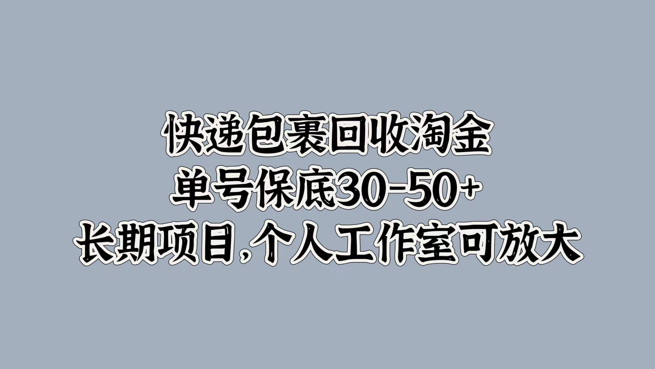 快递包裹回收淘金，单号保底30-50+，长期项目！个人工作室可放大四海领钱-网创-知识付费-网创项目资源站-副业项目-创业项目-搞钱项目四海领钱