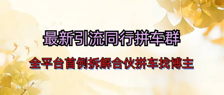 最新引流同行拼车群合伙拼车找博主日引百人新玩法四海领钱-网创-知识付费-网创项目资源站-副业项目-创业项目-搞钱项目四海领钱