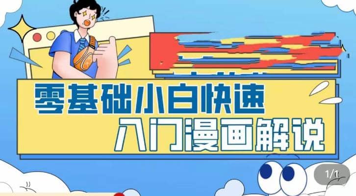 零基础小白快速入门漫画解说，从零掌握漫画解说全过程（9节视频课）四海领钱-网创-知识付费-网创项目资源站-副业项目-创业项目-搞钱项目四海领钱