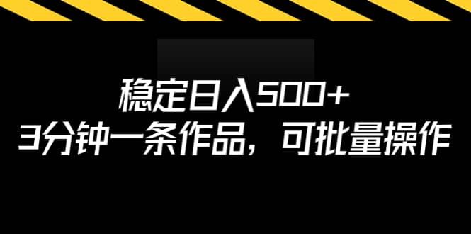 稳定日入500+，3分钟一条作品，可批量操作四海领钱-网创-知识付费-网创项目资源站-副业项目-创业项目-搞钱项目四海领钱