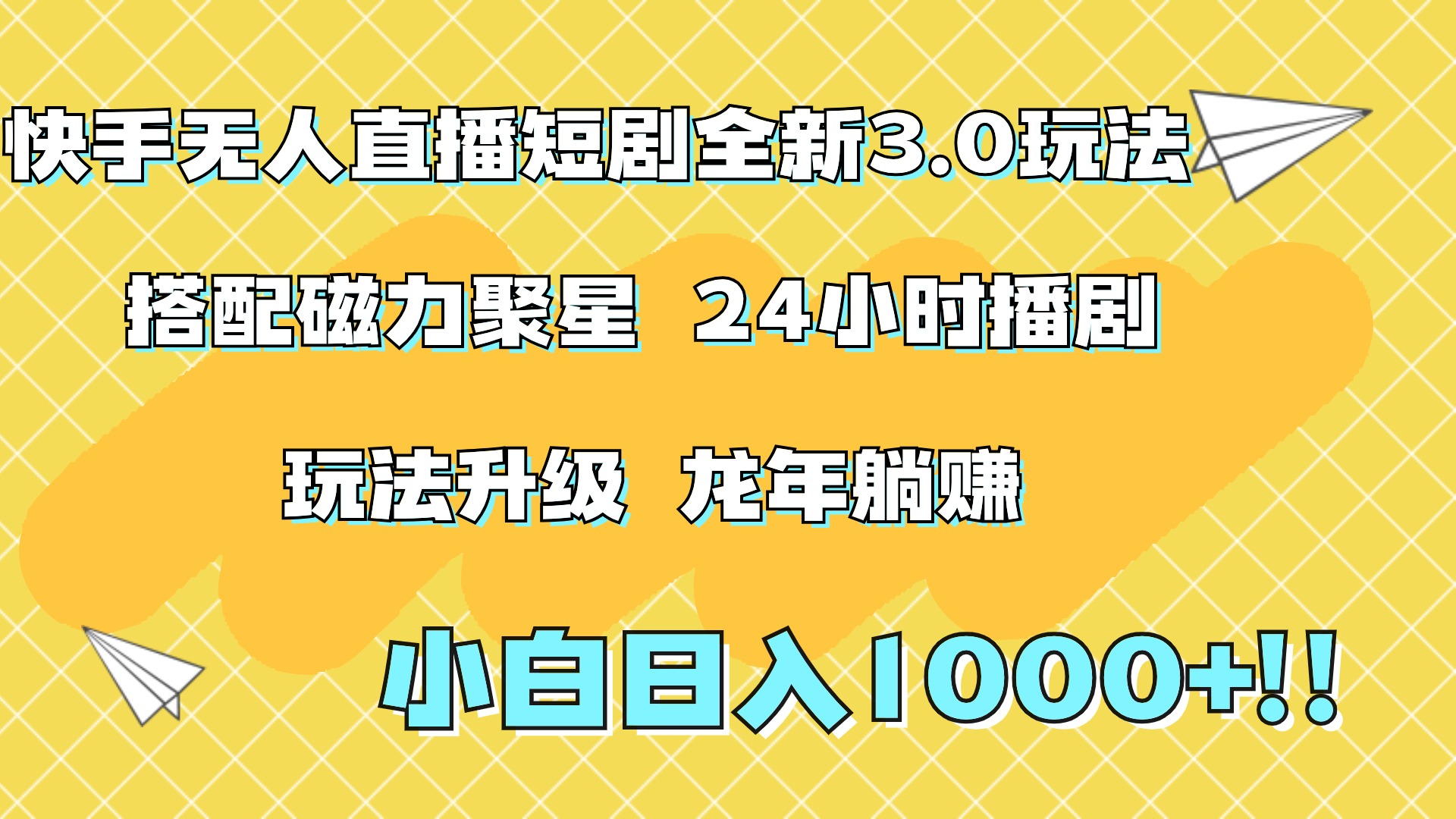 快手无人直播短剧全新玩法3.0，日入上千，小白一学就会，保姆式教学（附资料）四海领钱-网创-知识付费-网创项目资源站-副业项目-创业项目-搞钱项目四海领钱