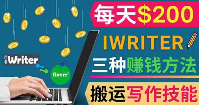 通过iWriter写作平台，搬运写作技能，三种赚钱方法，日赚200美元四海领钱-网创-知识付费-网创项目资源站-副业项目-创业项目-搞钱项目四海领钱