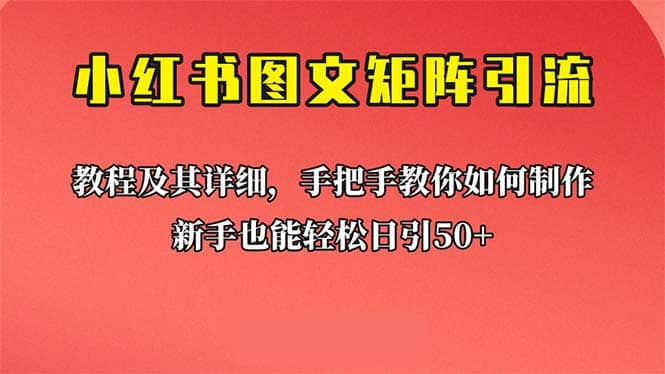 新手也能日引50+的【小红书图文矩阵引流法】！超详细理论+实操的课程四海领钱-网创-知识付费-网创项目资源站-副业项目-创业项目-搞钱项目四海领钱