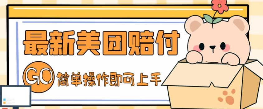 外面收费288的最新美团赔FU项目，点过的外卖都能赔FU【详细玩法教程】四海领钱-网创-知识付费-网创项目资源站-副业项目-创业项目-搞钱项目四海领钱